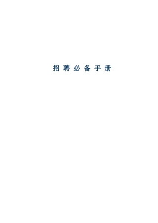 人力资源-2022011-人力资源招聘必备手册