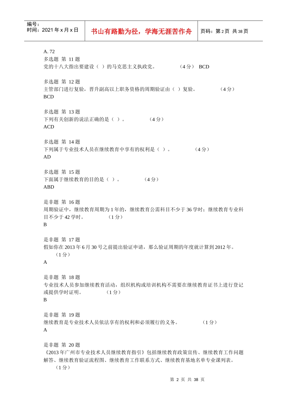 专业技术人员职业发展政策法规学习(测试2)_第2页