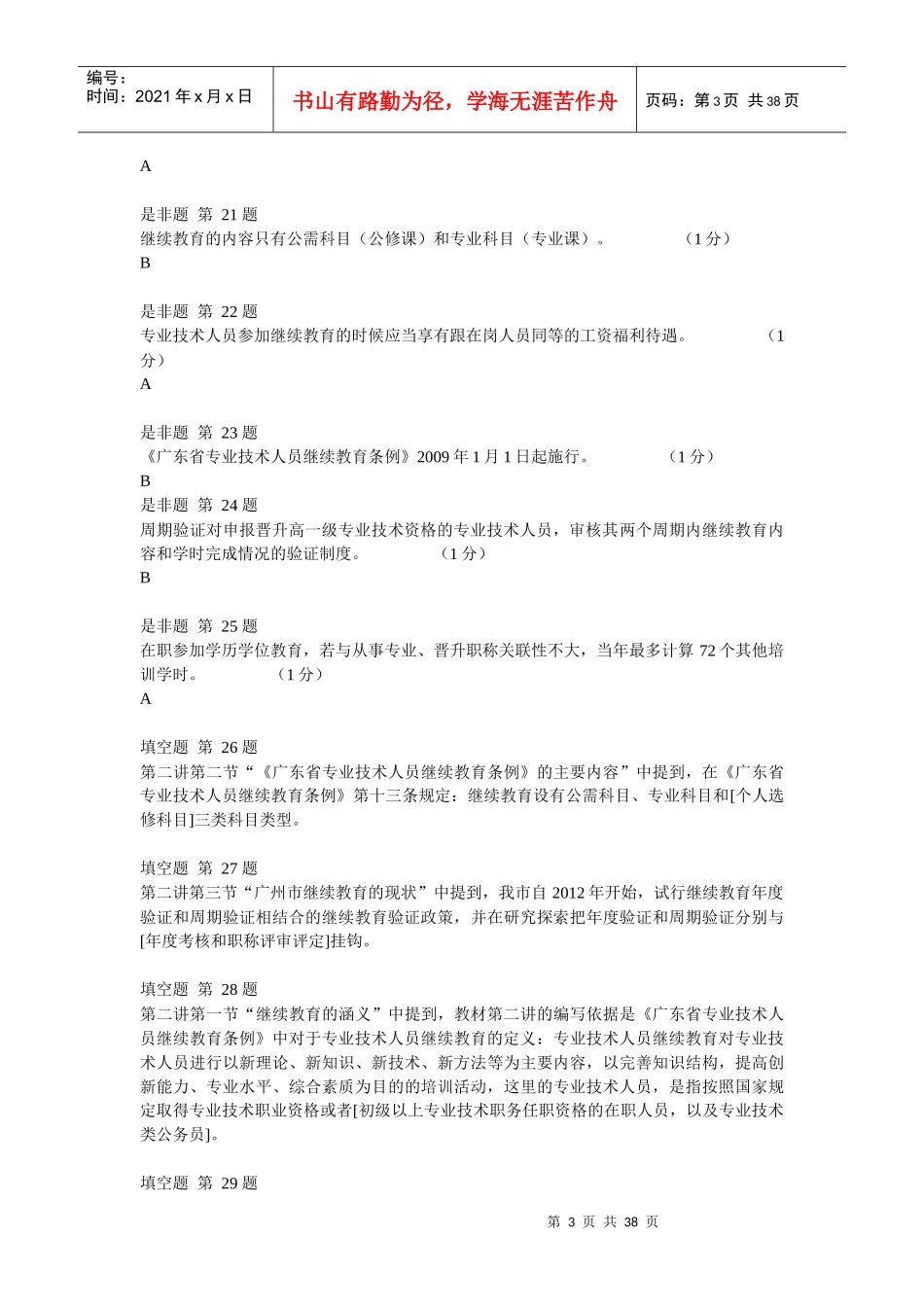 专业技术人员职业发展政策法规学习(测试2)_第3页