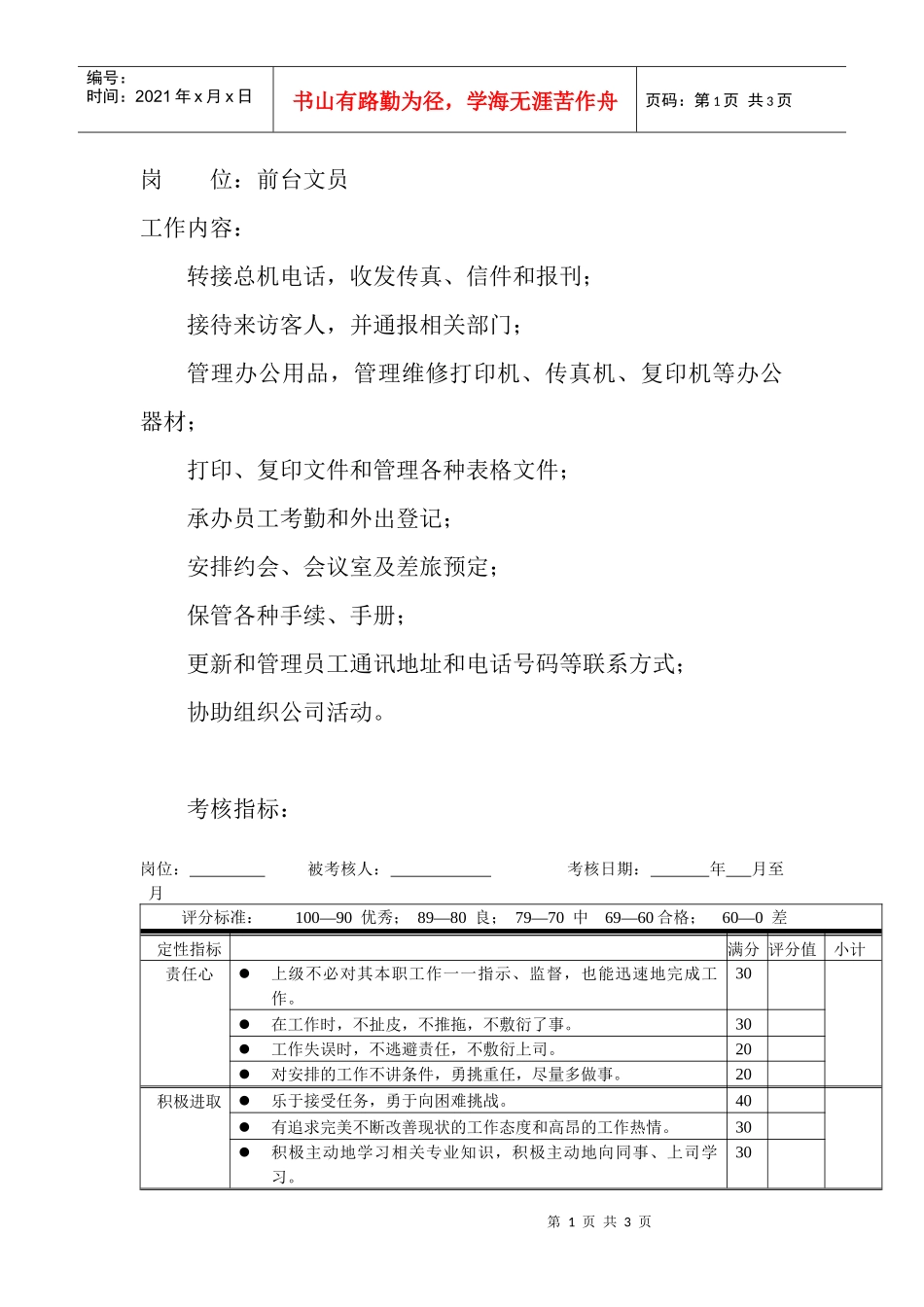 岗位工作内容和年度定性考核指标-前台文员_第1页