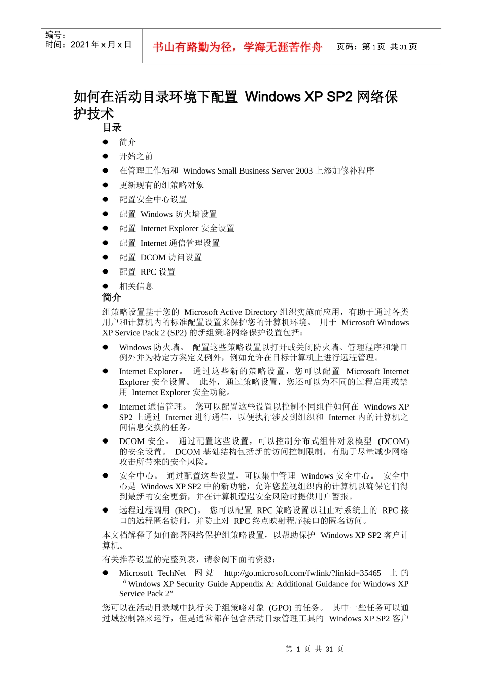 如何在活动目录环境下配置 Windows XP SP2 网络保护技术_第1页