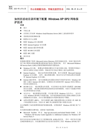 如何在活动目录环境下配置 Windows XP SP2 网络保护技术