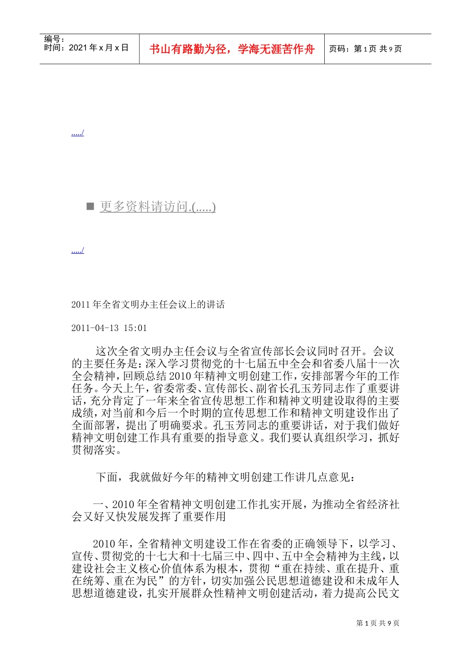全省文明办主任会议上的讲话_第1页