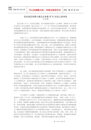 在自治区党委七届五次全委(扩大)会议上的讲话