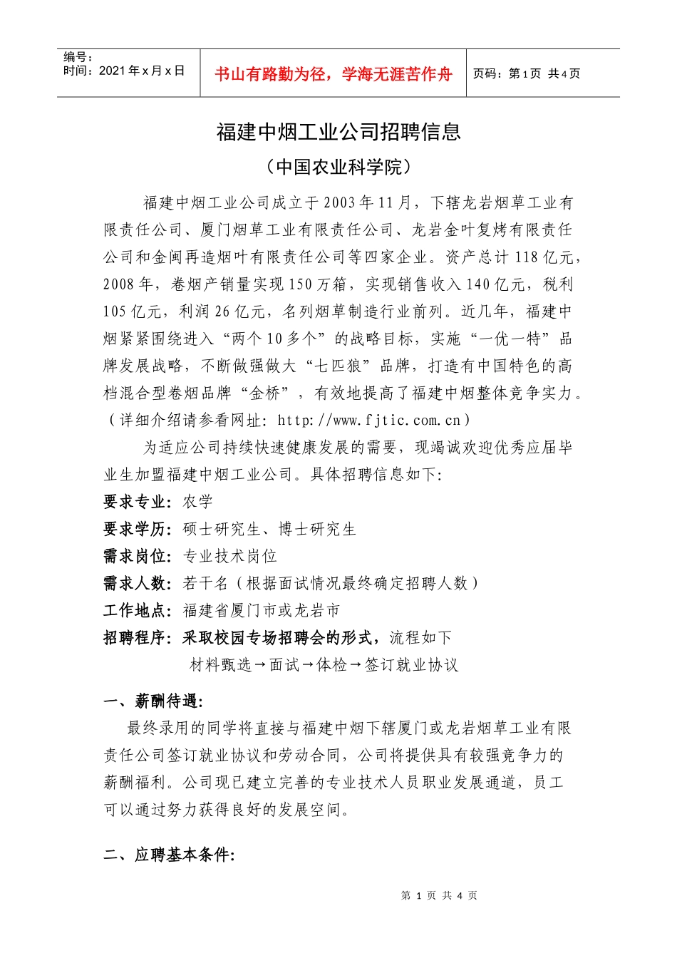 厦门烟草工业有限责任公司招聘信息_第1页