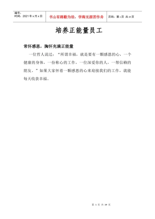 培养正能量员工