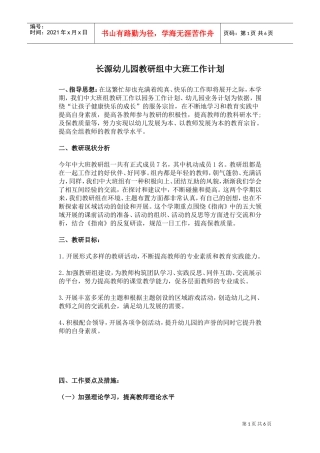 幼儿园教研组中大班工作计划(DOC6页)