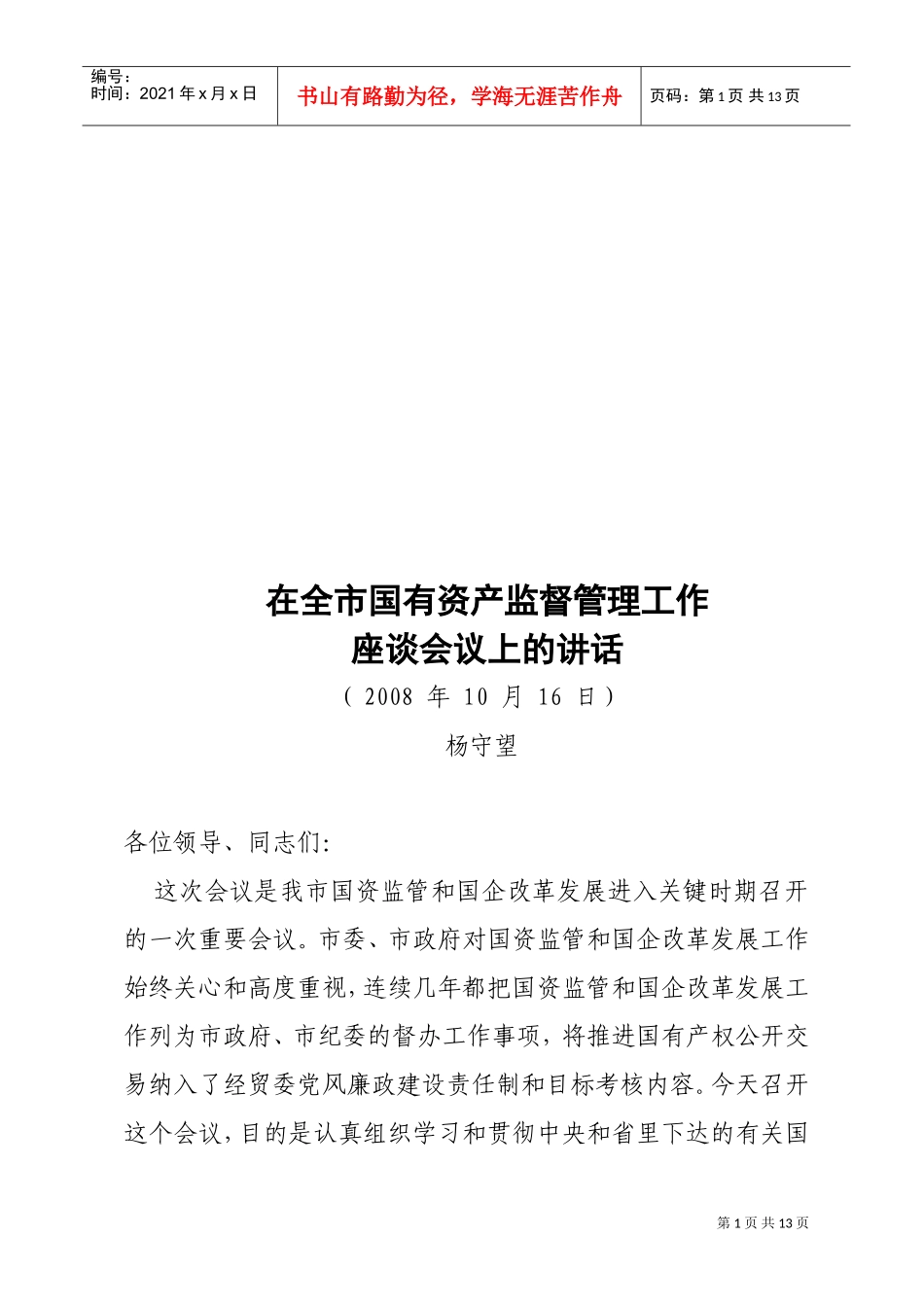 全市国有资产监督管理工作座谈会议_第1页