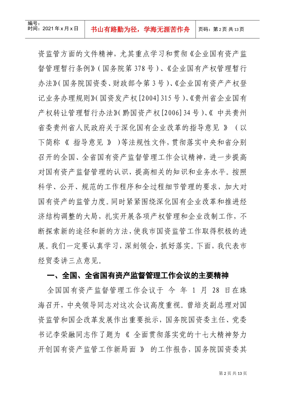 全市国有资产监督管理工作座谈会议_第2页