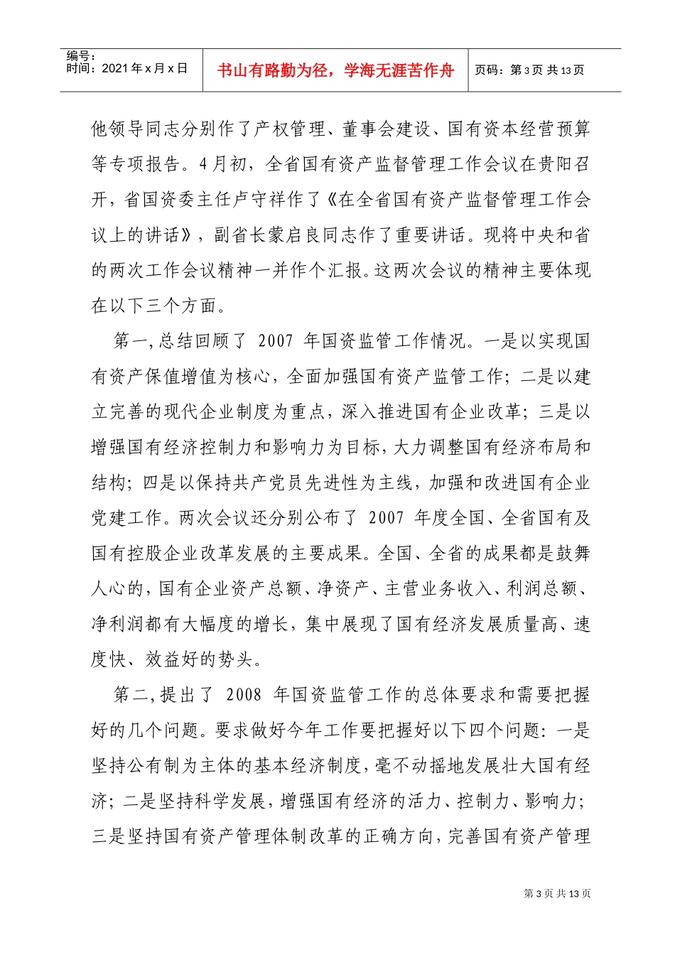 全市国有资产监督管理工作座谈会议_第3页