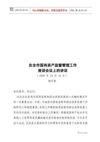 全市国有资产监督管理工作座谈会议