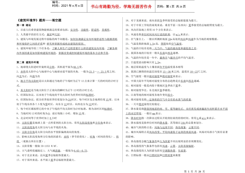 《建筑环境学》试题库_第1页