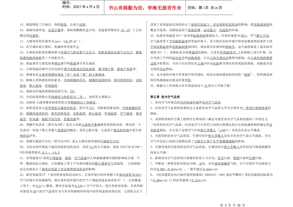 《建筑环境学》试题库_第3页