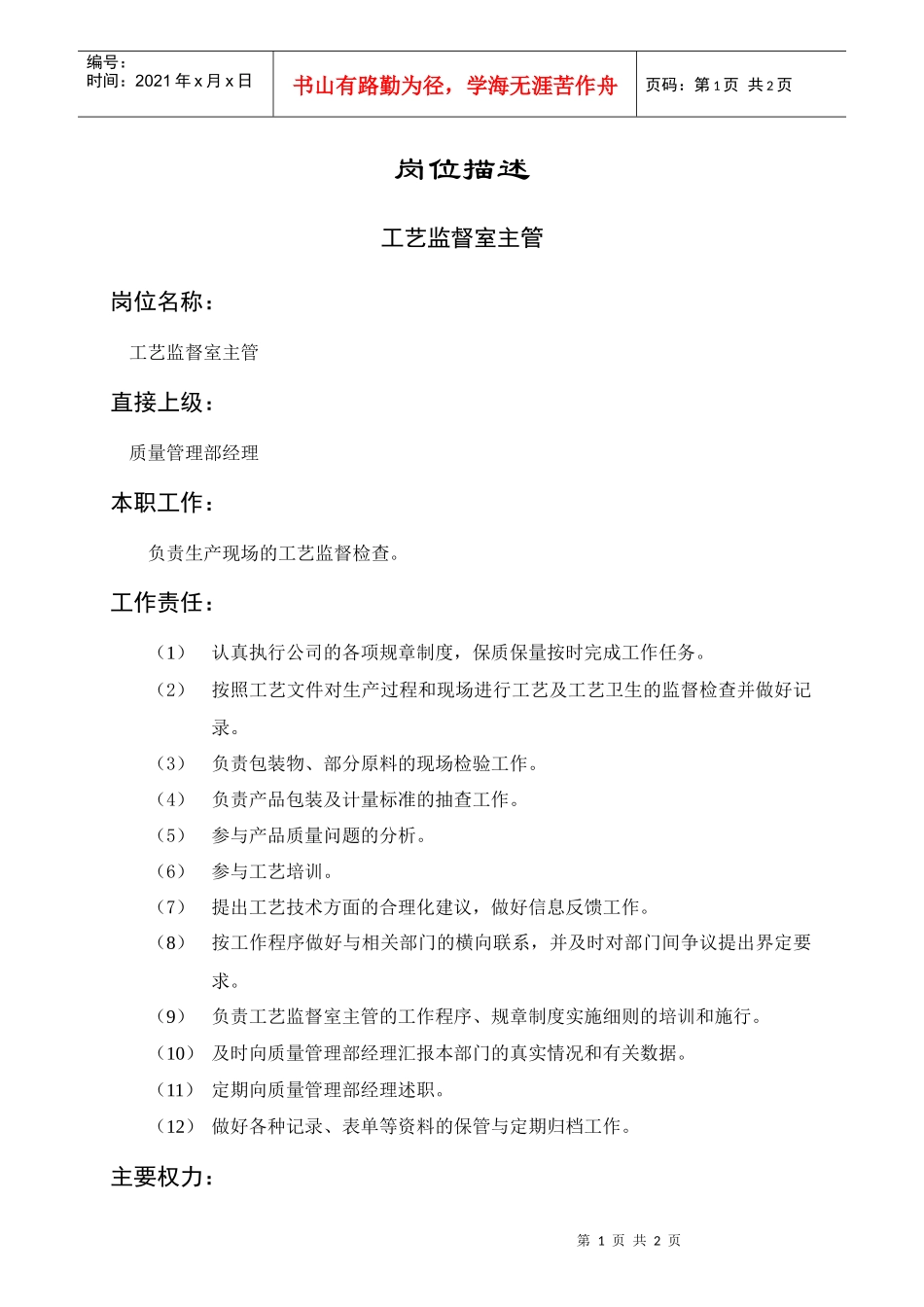 岗位描述技术类工艺监督室主管_第1页