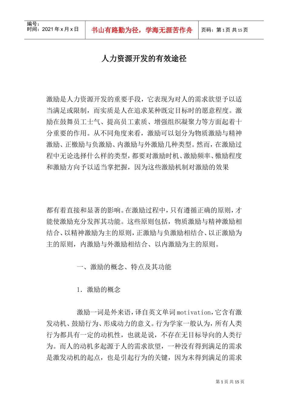 人力资源开发的有效途径_第1页