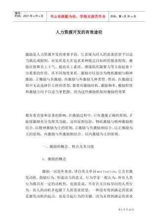 人力资源开发的有效途径