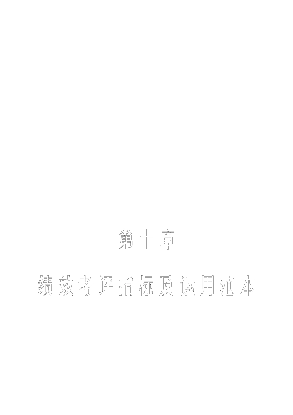 人力资源管理工具箱-第十章绩效考评指标及运用范本(2)_第1页
