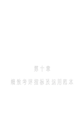 人力资源管理工具箱-第十章绩效考评指标及运用范本(2)