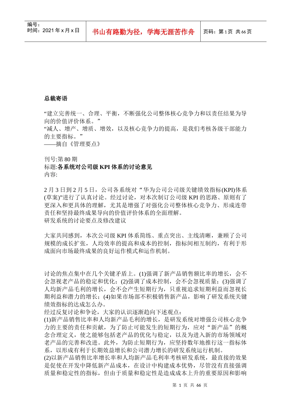 华为公司级关键绩效指标(KPI)体系_第1页