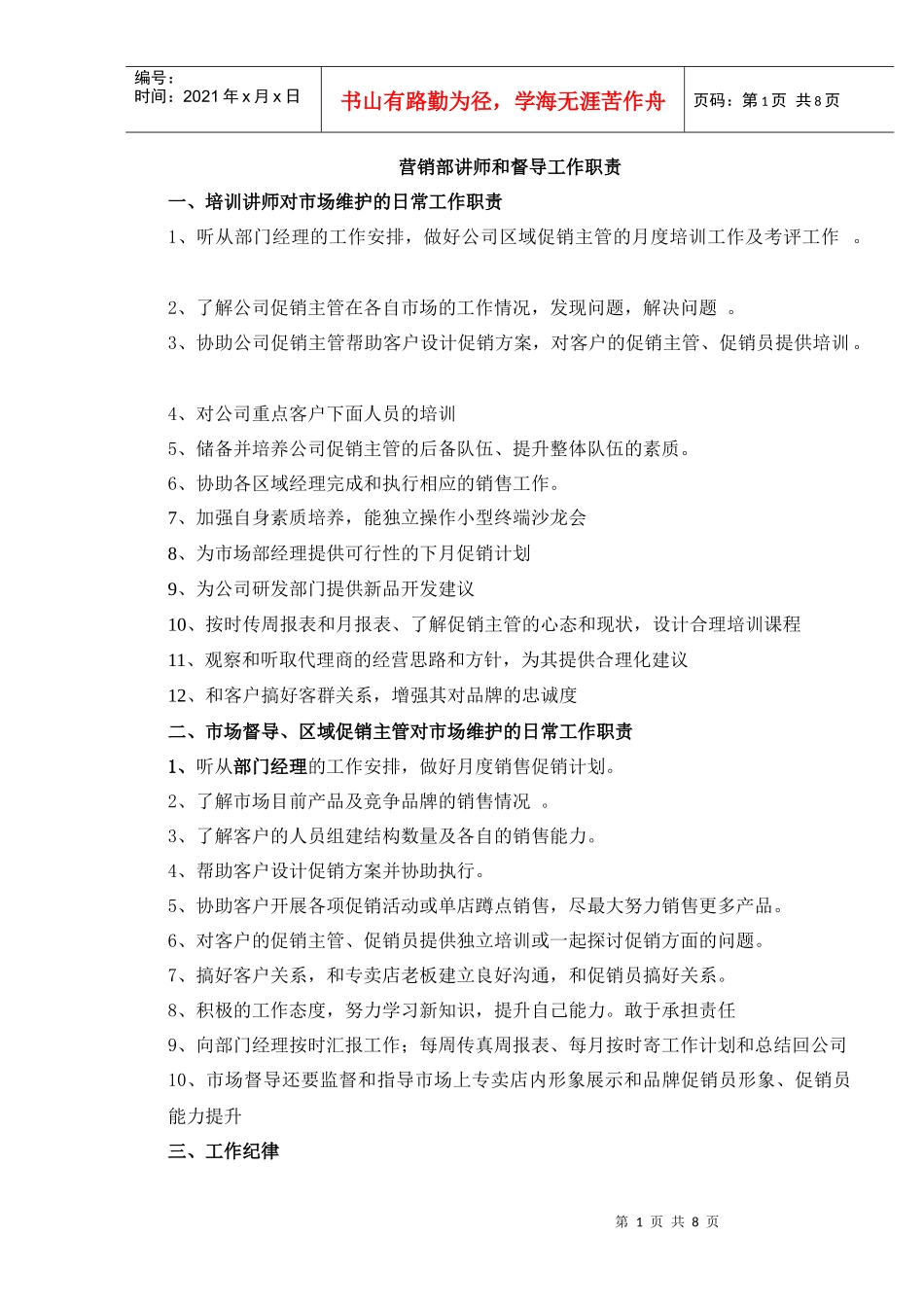 化妆品公司营销部讲师和督导工作职责_第1页