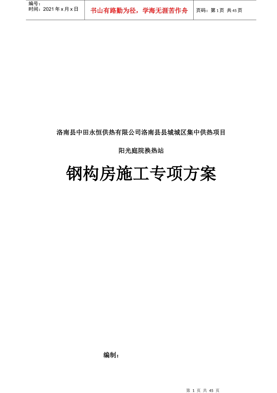单层钢结构施工方案培训资料_第1页
