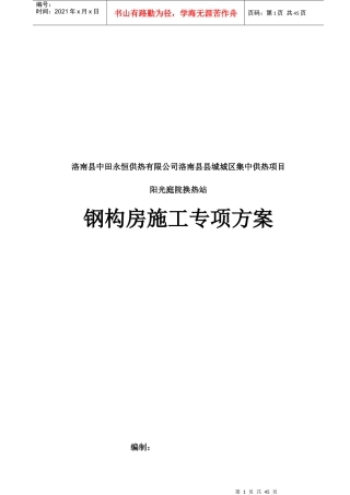 单层钢结构施工方案培训资料