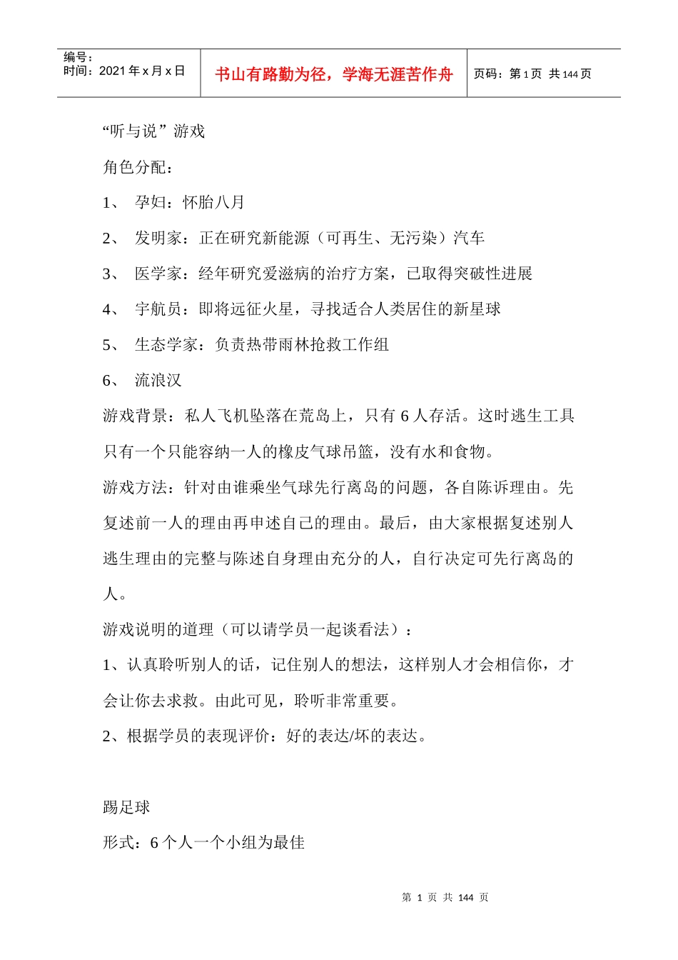 人力资源-2022XXXX企业培训游戏大全_第1页