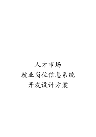 人力资源-2022SQL人才市场就业岗位信息系统开发实训论文