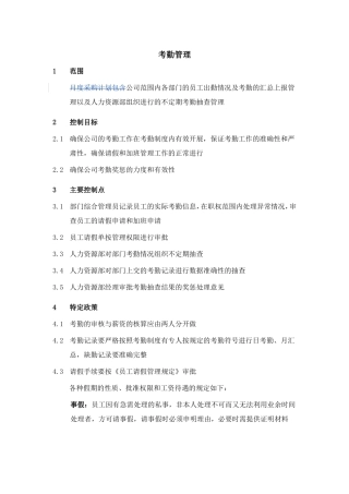 公司员工考勤管理