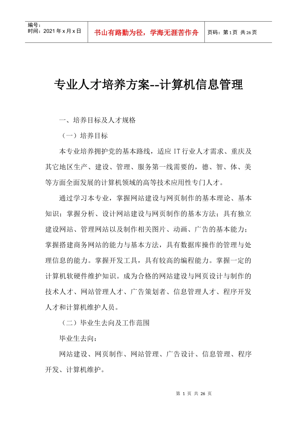 专业人才培养方案计算机信息管理(1)_第1页