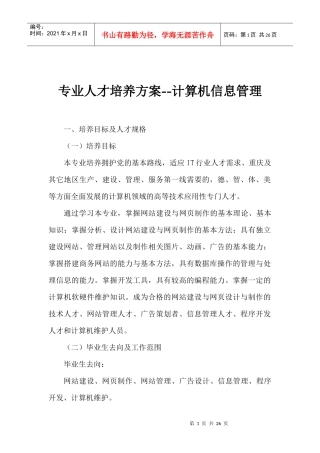 专业人才培养方案计算机信息管理(1)