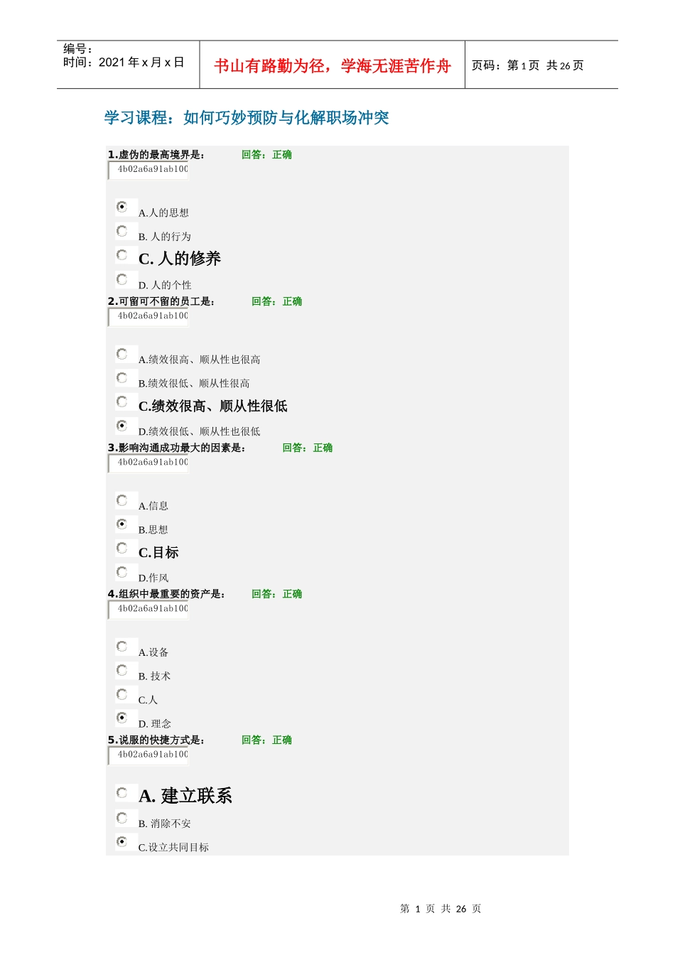 如何巧妙预防与化解职场冲突_第1页