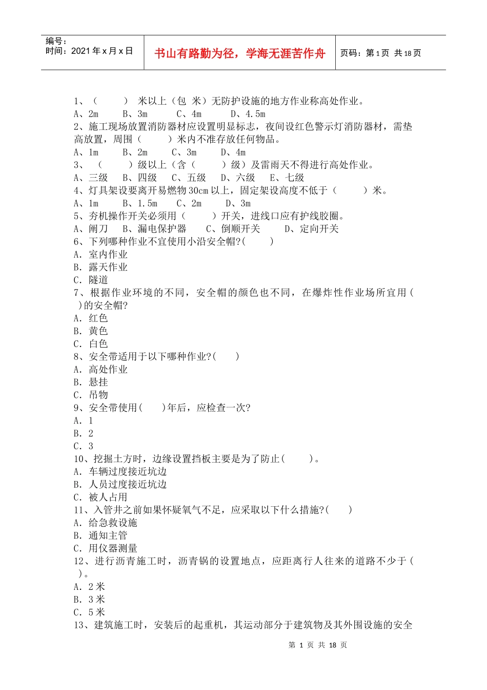 安全教育培训题库_第1页