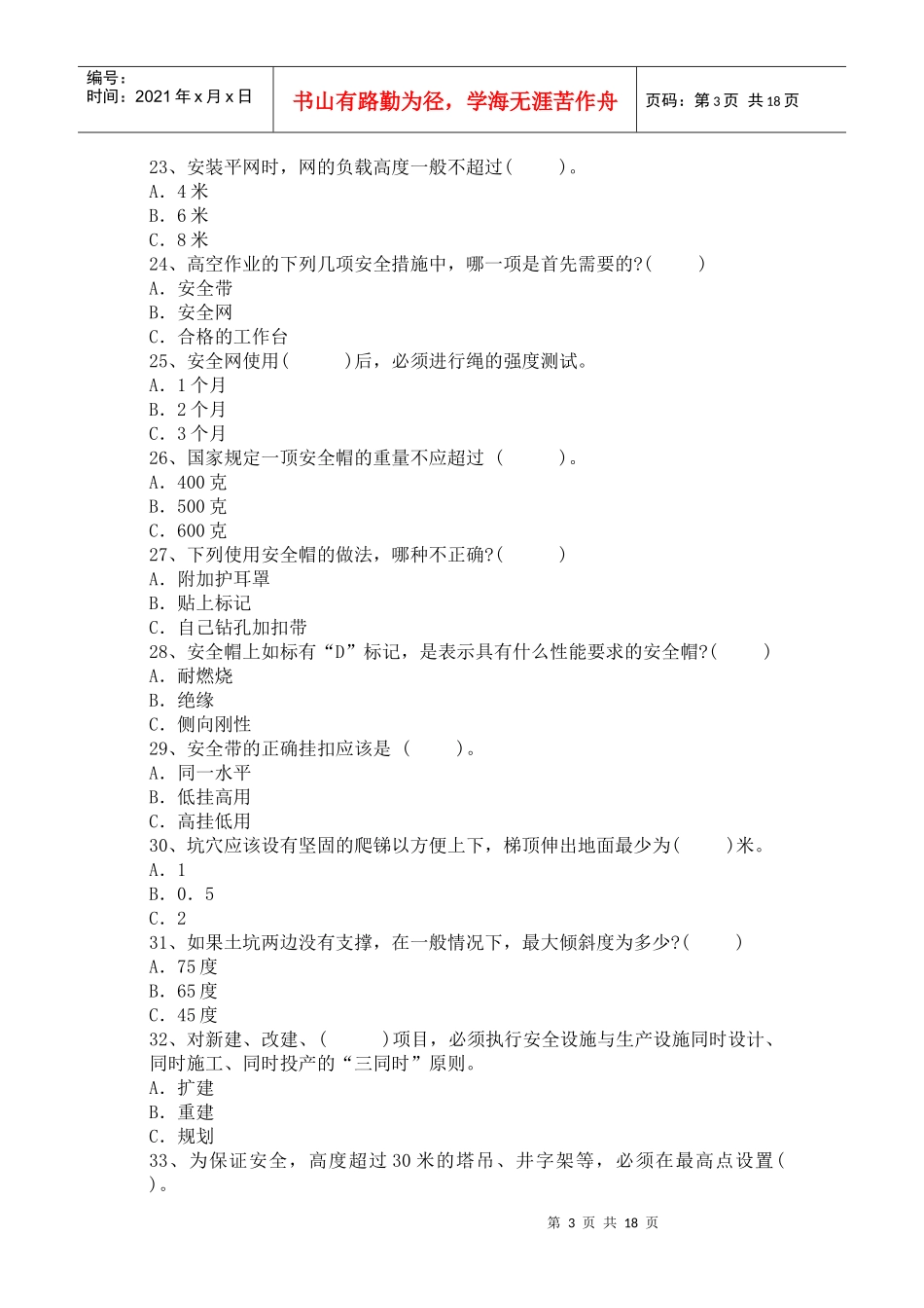 安全教育培训题库_第3页