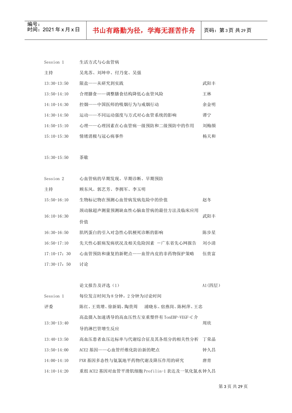 中华医学会心血管病分会年会学术会议日程_第3页