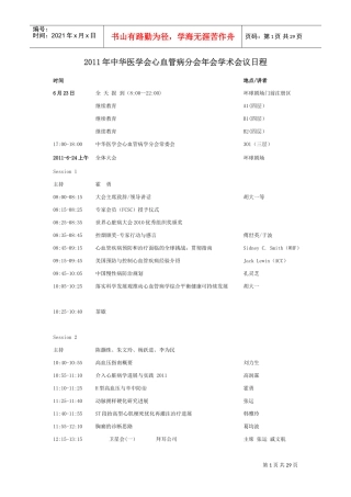 中华医学会心血管病分会年会学术会议日程
