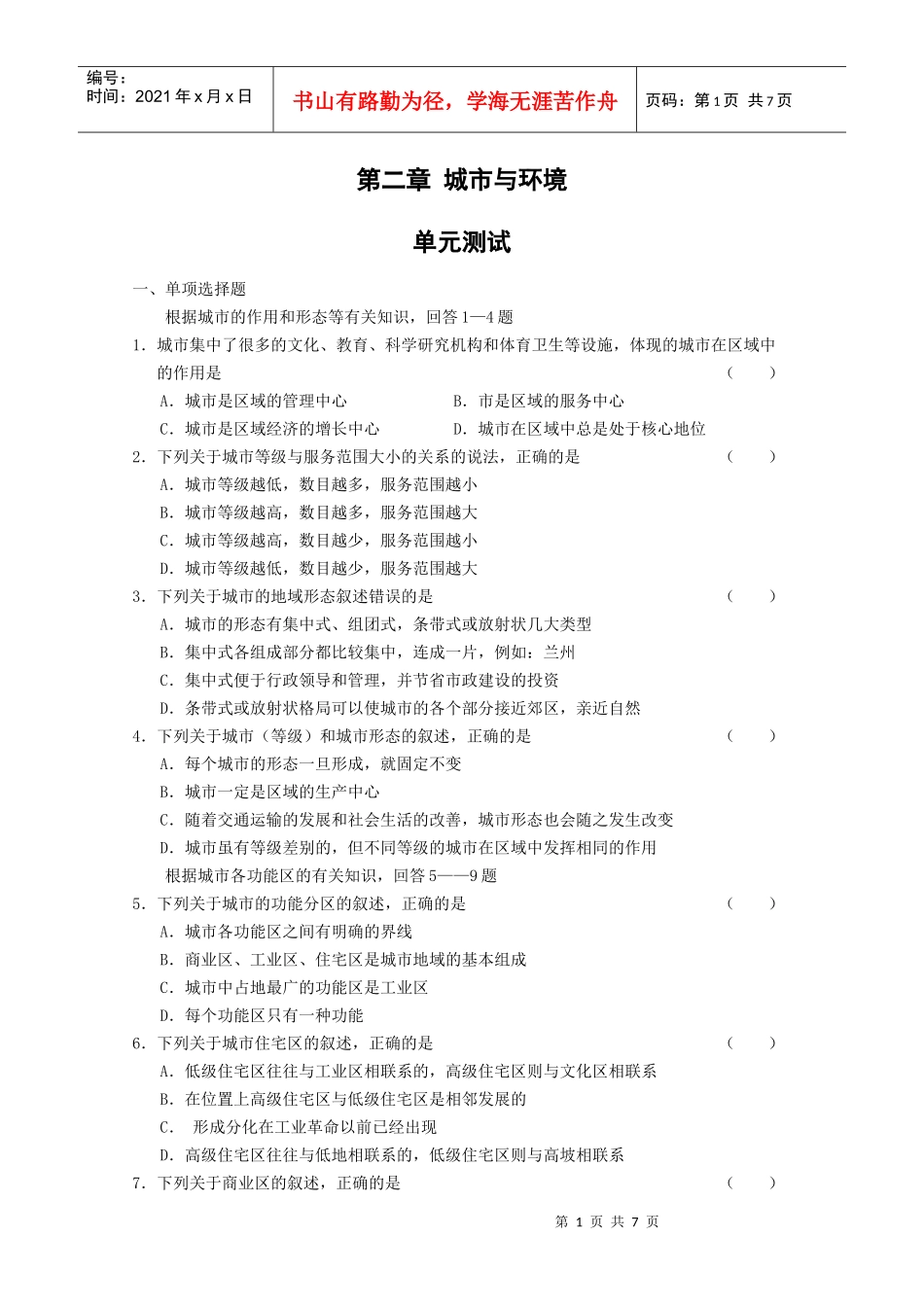 《城市与环境》测试(湘教版必修2)_第1页