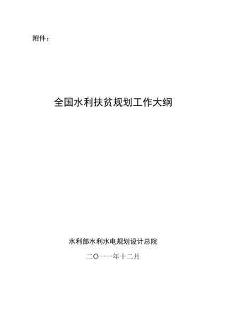 全国水利扶贫规划工作大纲