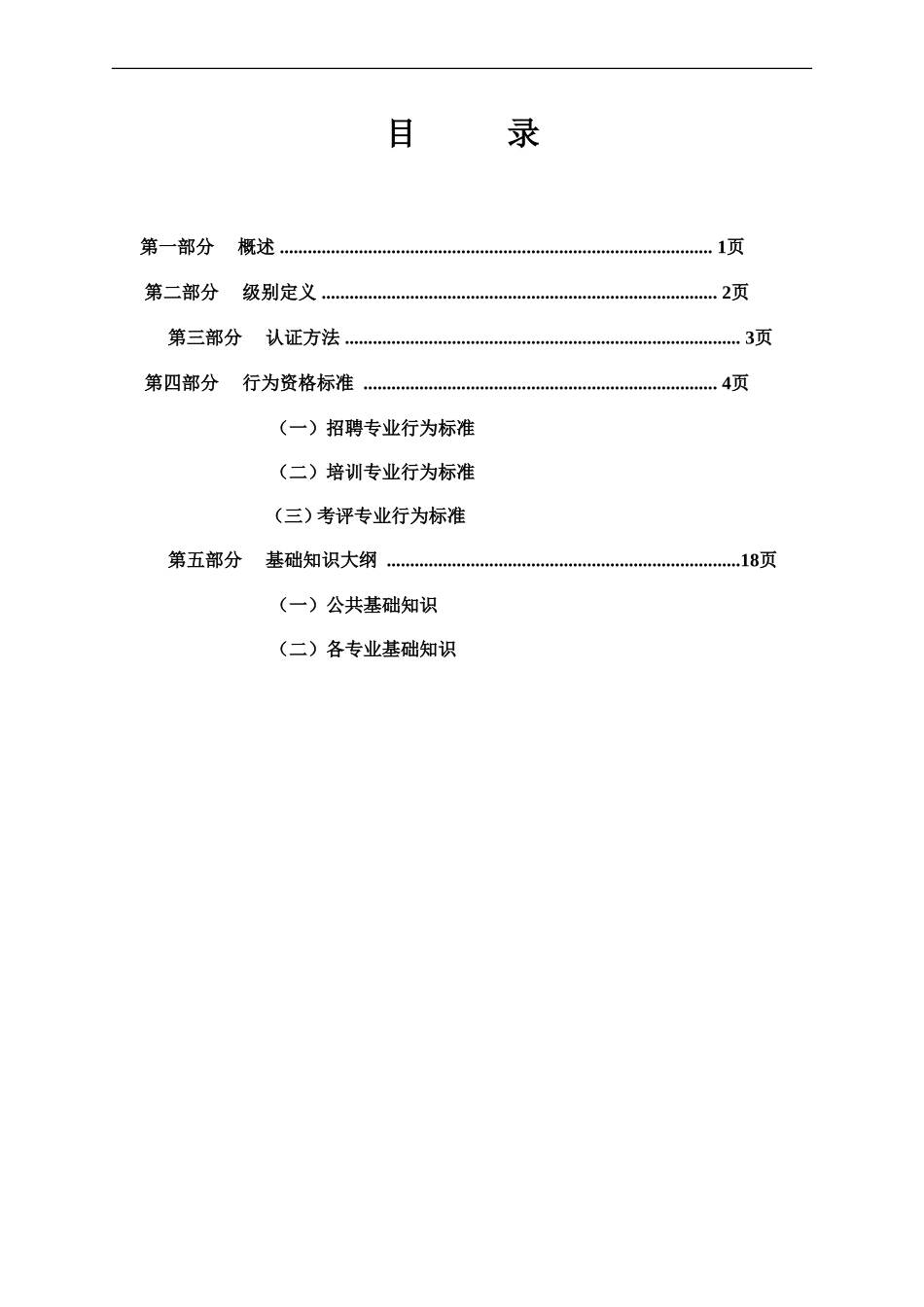 人力资源行为资格专业标准_第2页