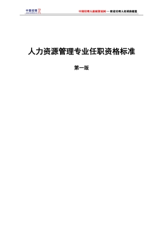 人力资源行为资格专业标准