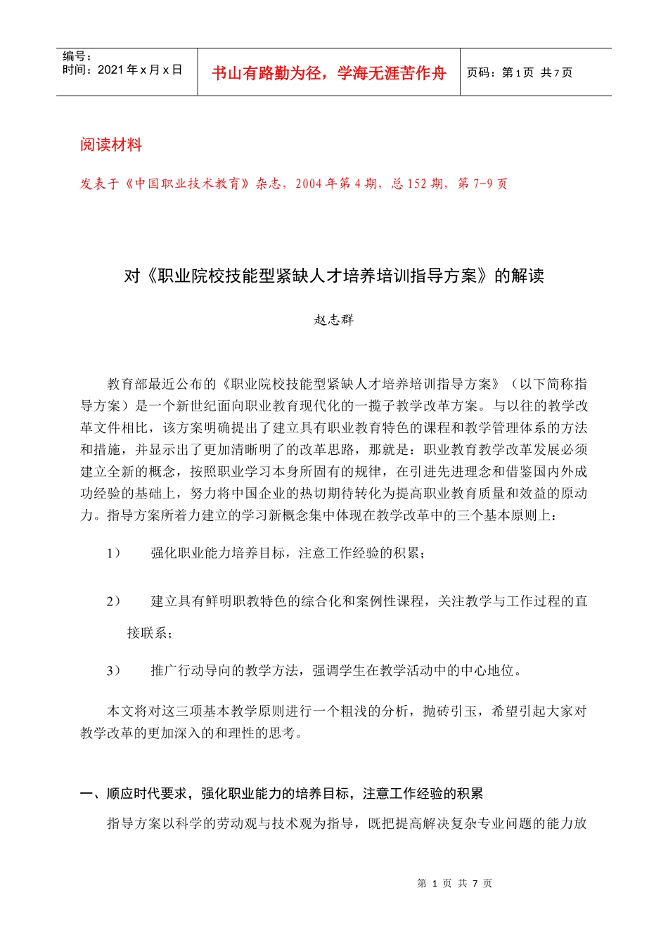 对《 职业院校技能型紧缺人才培养培训指导方案》 的解读_第1页