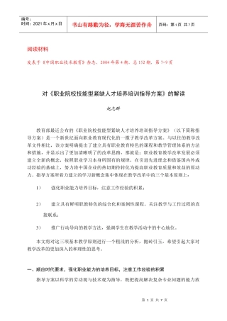 对《 职业院校技能型紧缺人才培养培训指导方案》 的解读