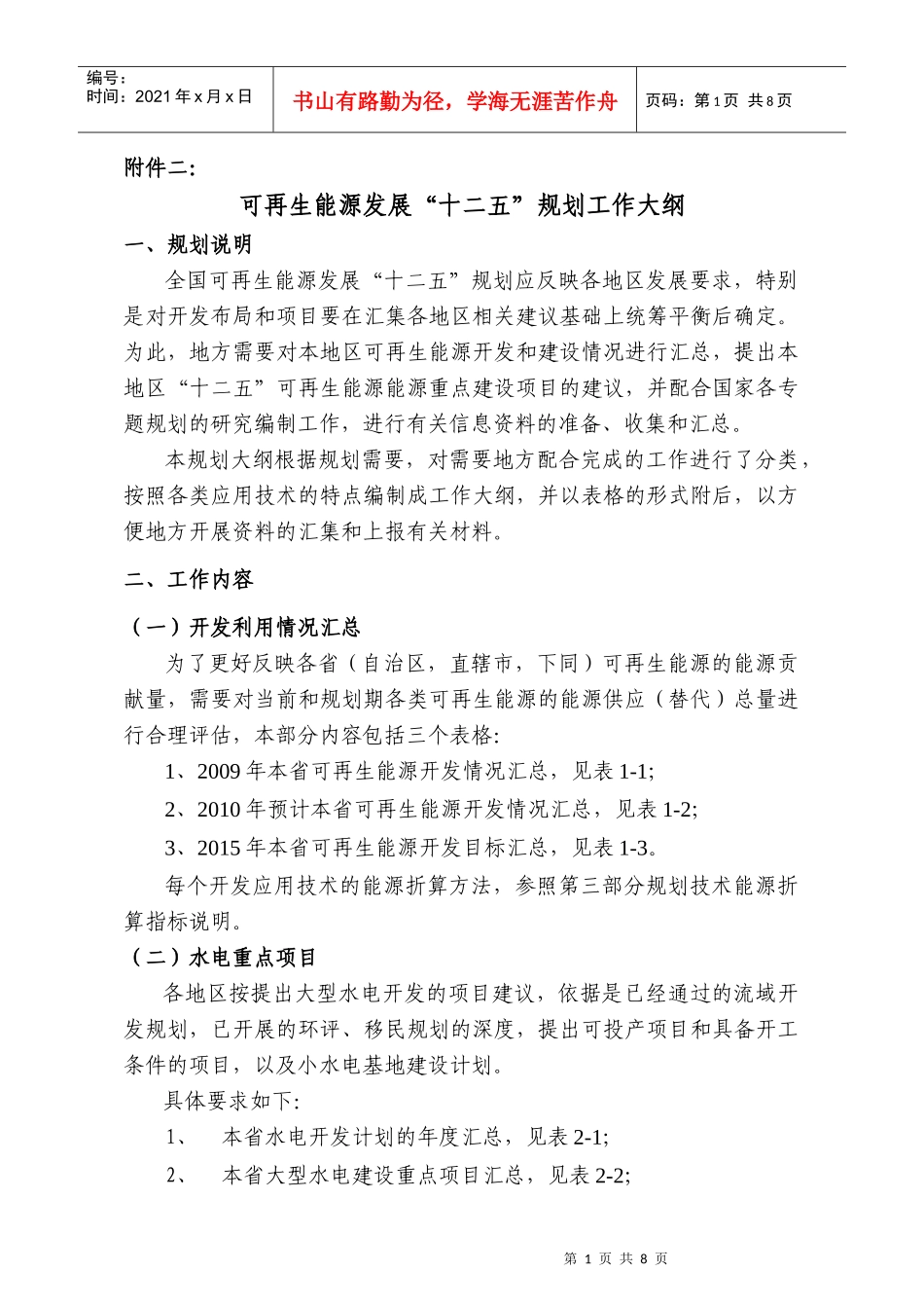 可再生能源发展“十二五”规划工作大纲_第1页
