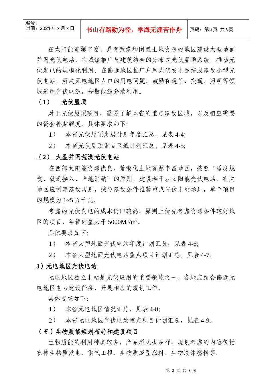 可再生能源发展“十二五”规划工作大纲_第3页