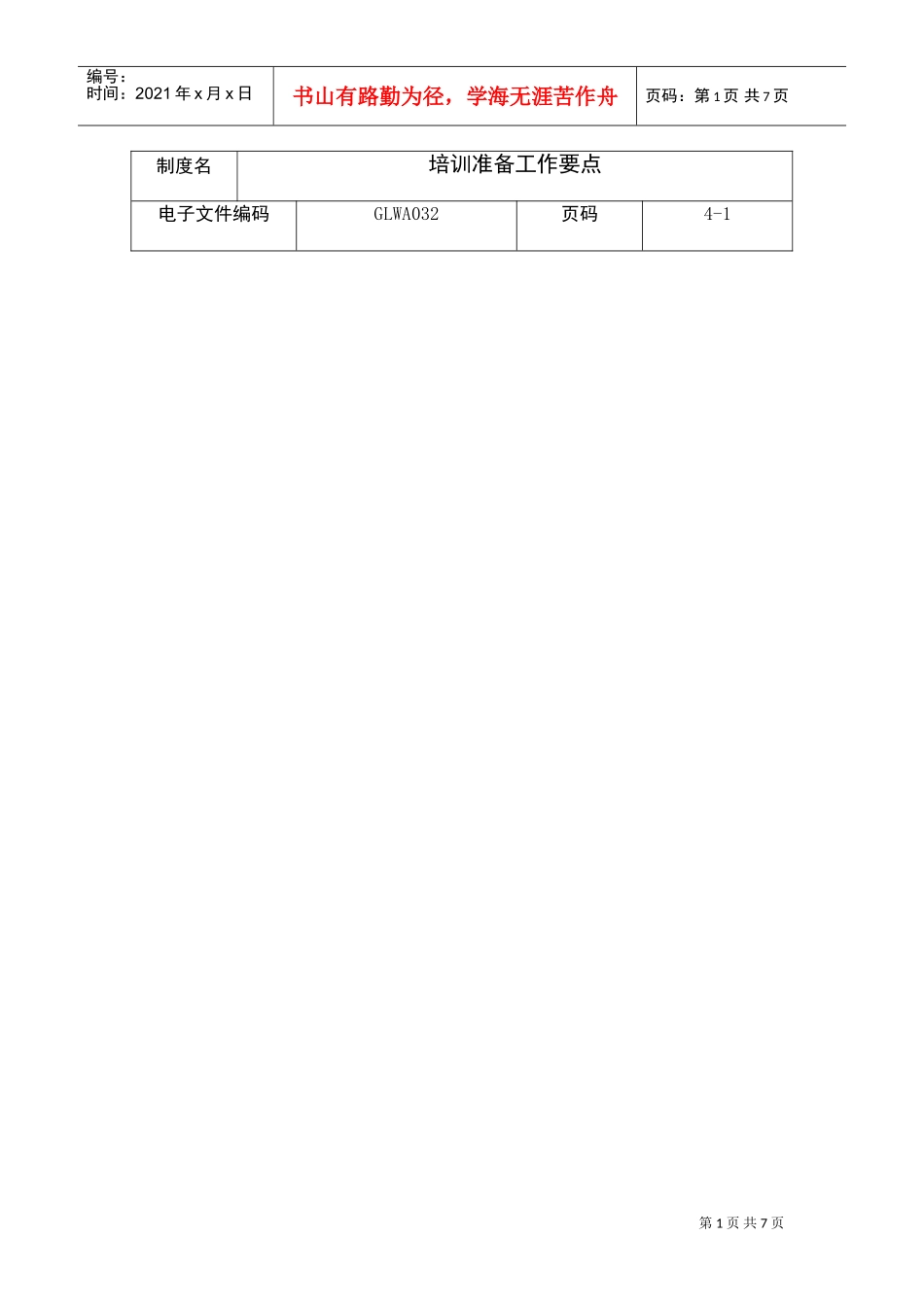 公司培训准备工作要点_第1页