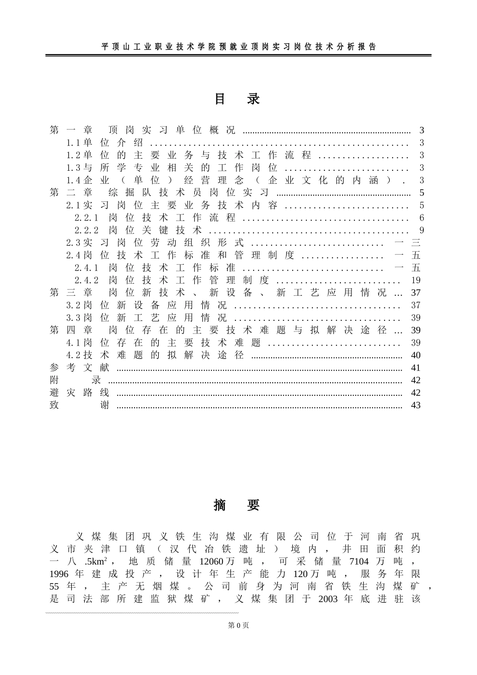 工业职业技术学院预就业顶岗实习岗位技术分析报告_第1页