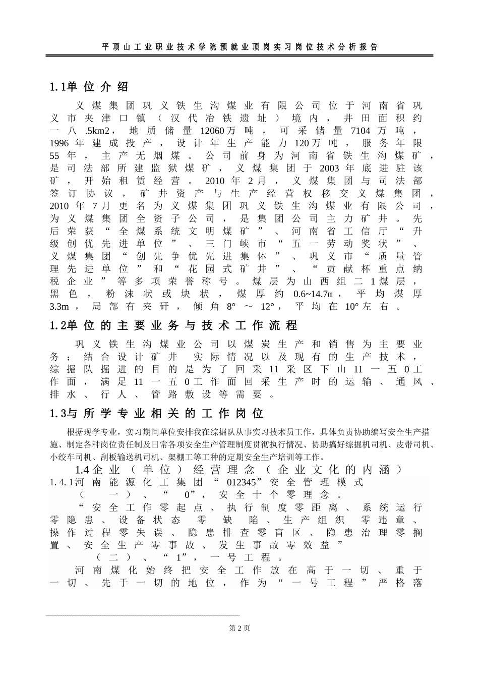 工业职业技术学院预就业顶岗实习岗位技术分析报告_第3页