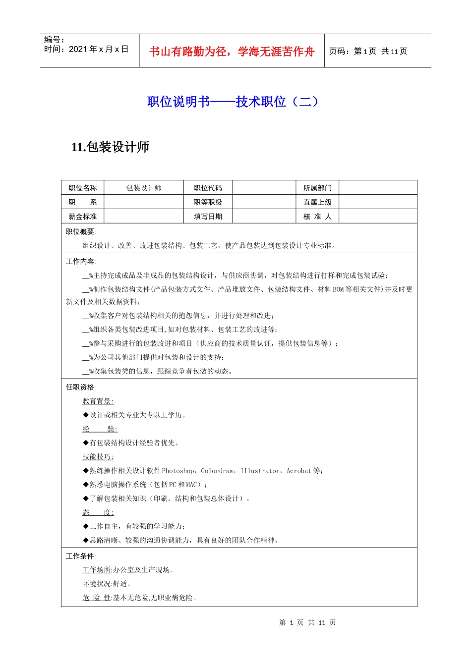 岗位说明书——技术职位（二）_第1页