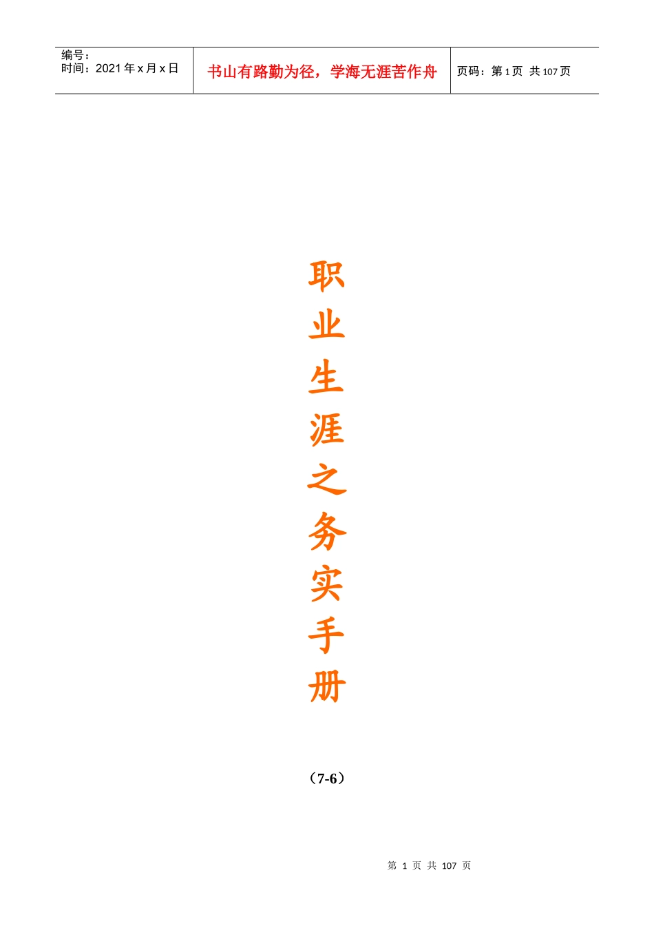 人力资源-2022ty职场生涯之务实手册doc103_第1页
