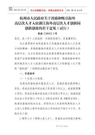 和吸引海外高层次人才入驻浙江海外高层次人才创新园创新创业的若干